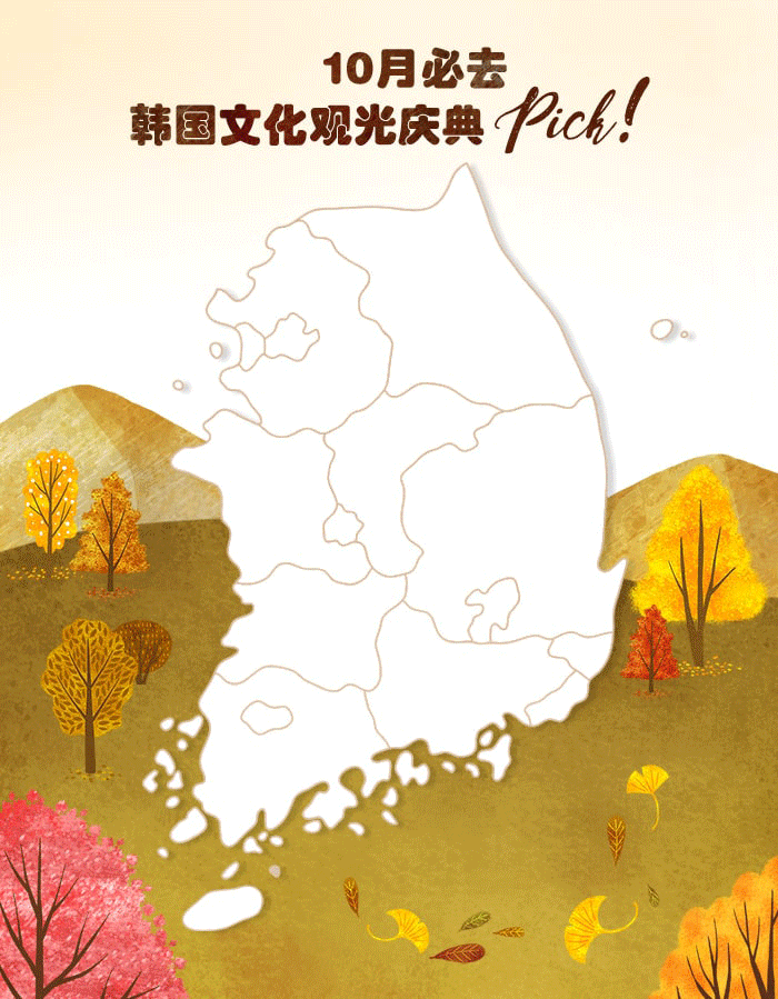 [主题/庆典] 10月必去韩国文化观光庆典PICK！