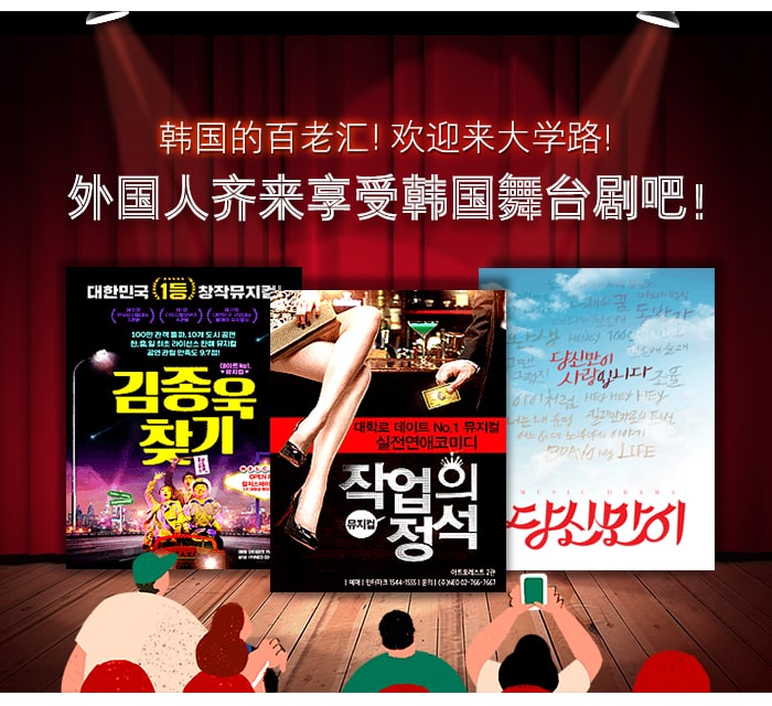 [主题频道/文化] 韩国的百老汇! 欢迎来大学路! 外国人齐来享受韩国舞台剧吧 !