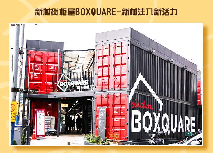 [主题频道/购物] 首尔三大集装箱市集! 网红打卡点中感受年轻活力的可能性
