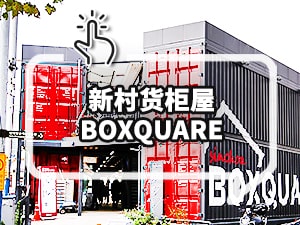 [主题频道/购物] 首尔三大集装箱市集! 网红打卡点中感受年轻活力的可能性