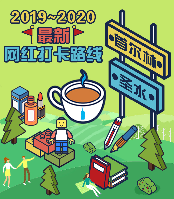 [韩国首尔/推荐日程] 2019~2020首尔林-圣水洞最新网红打卡路线