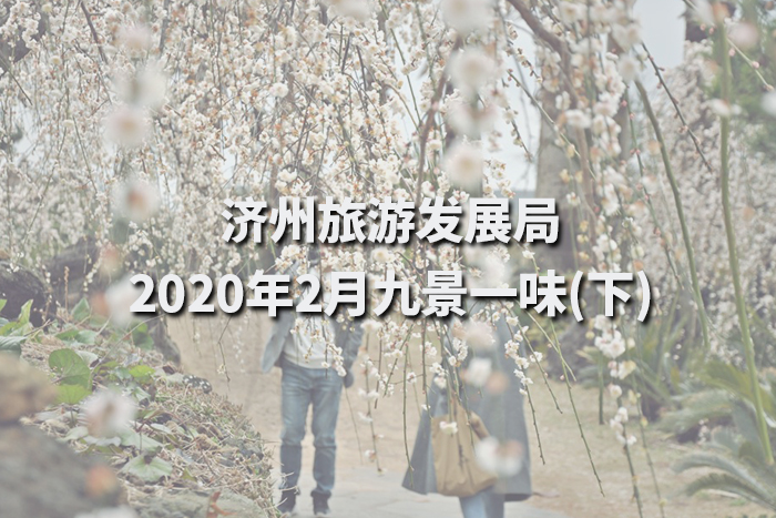 [韩国济州] 济州旅游发展局2020年2月九景一味(下)