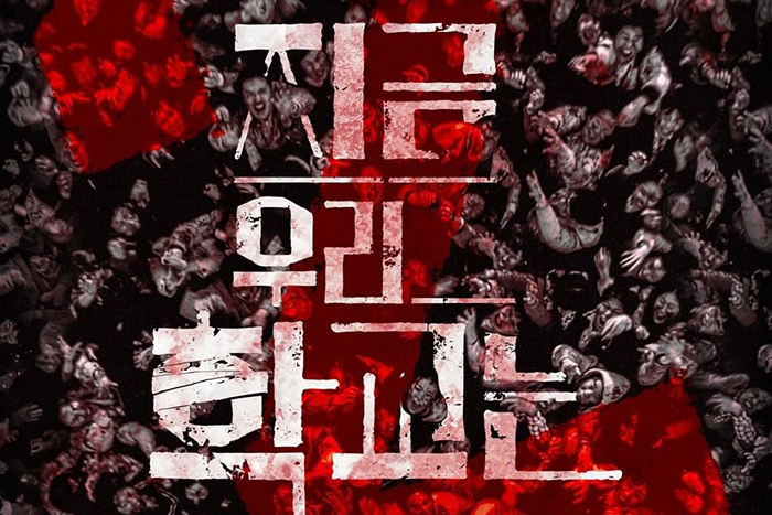 [韩国普通] 《僵尸校园》确定制作第二季！主演群亲自录影片宣布喜讯